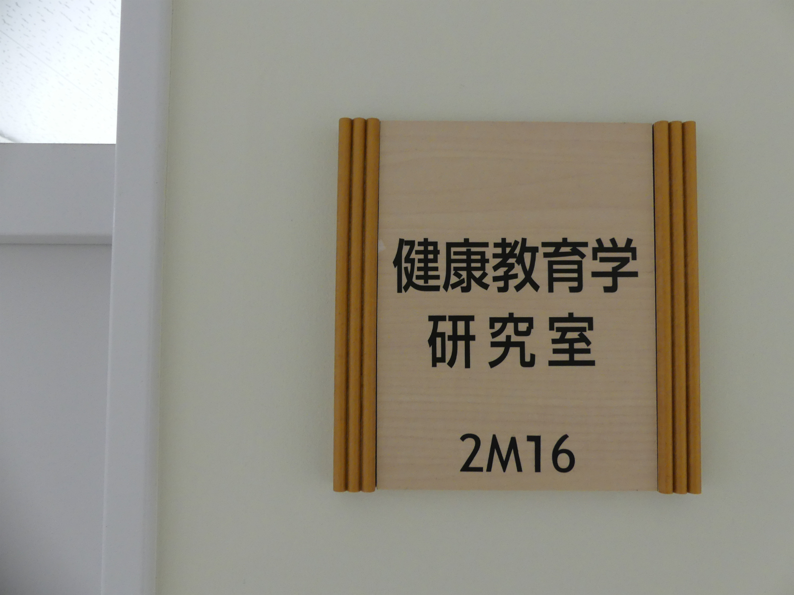 健康教育学研究室の入口プレート